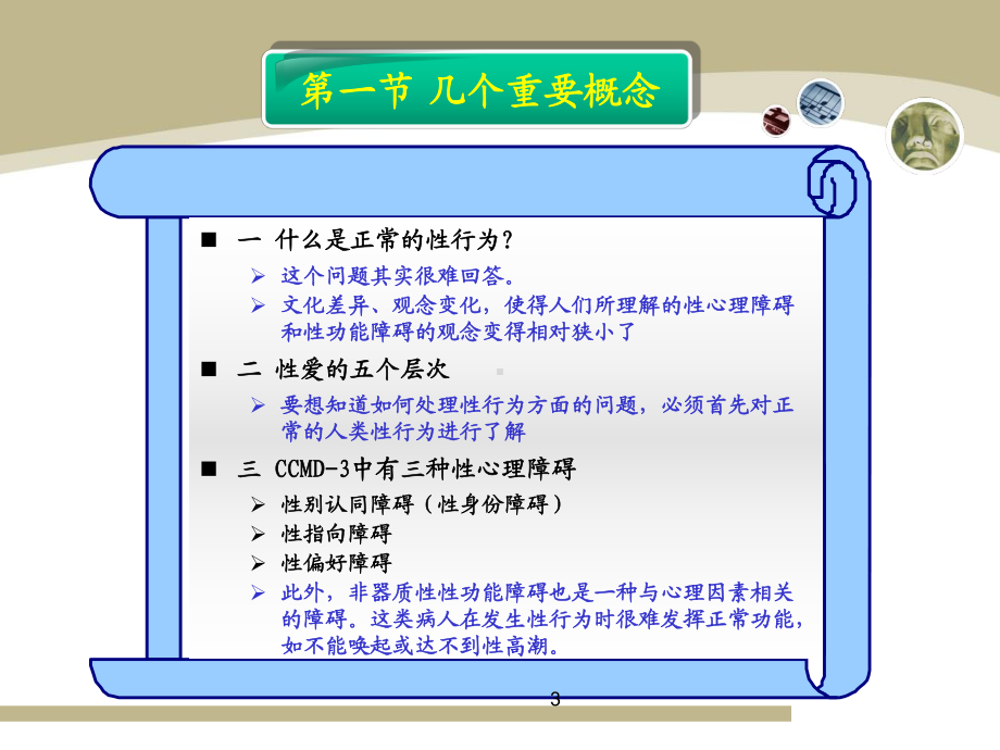 性心理障碍课件.ppt_第3页