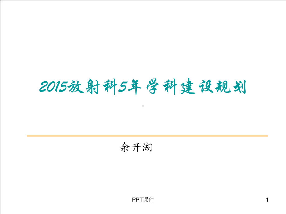 放射科3-5年业务发展规划-课件.ppt_第1页