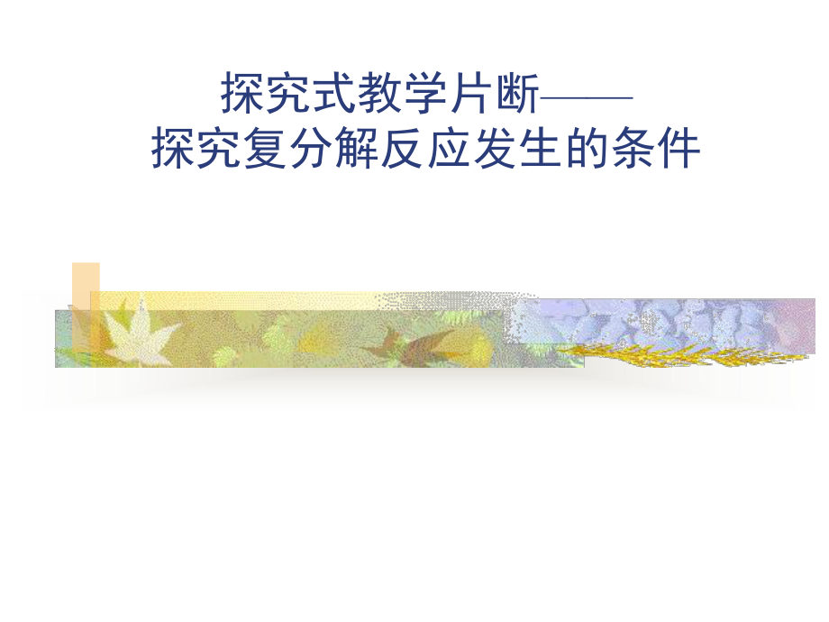 探究复分解反应发生的条件课件.ppt_第1页