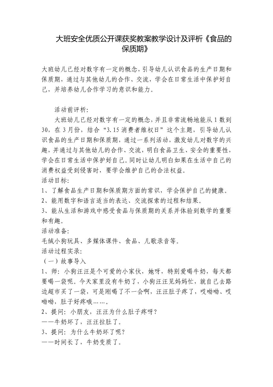 大班安全优质公开课获奖教案教学设计及评析《食品的保质期》 .docx_第1页