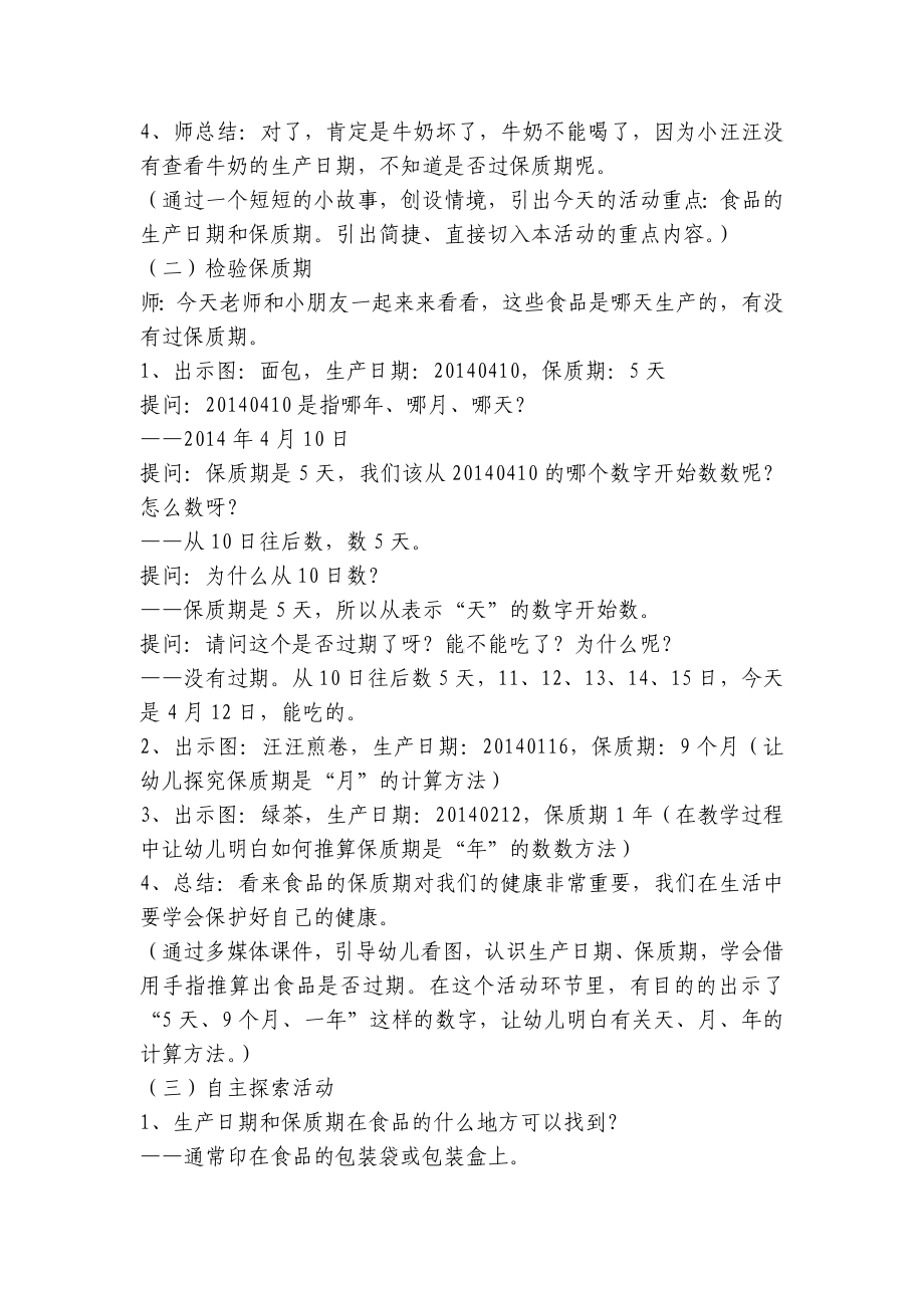 大班安全优质公开课获奖教案教学设计及评析《食品的保质期》 .docx_第2页