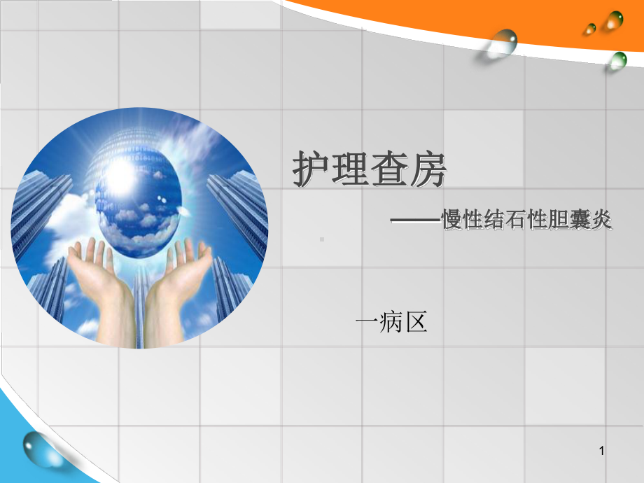 慢性结石性胆囊炎课件.ppt_第1页