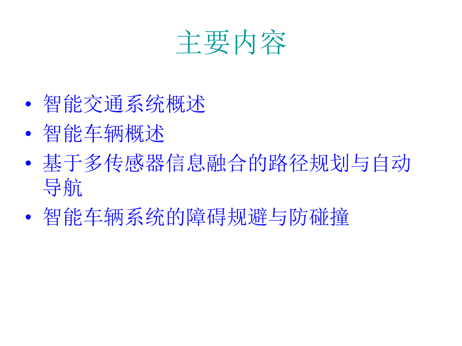 智能交通与信息融合课件.ppt_第2页