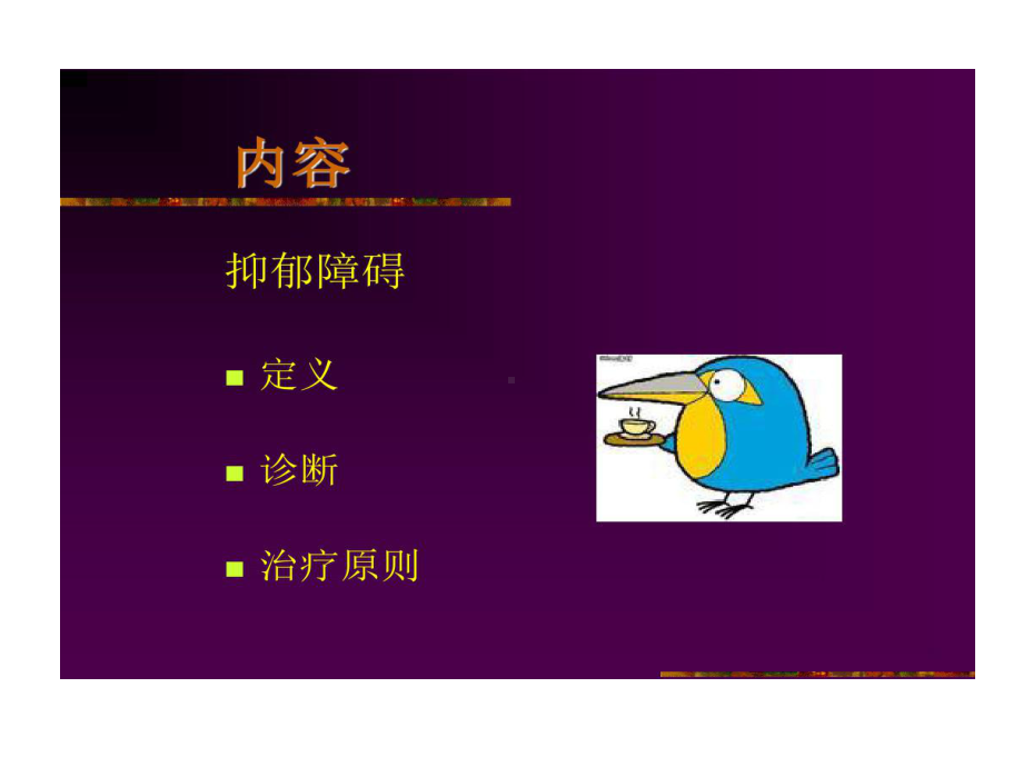 抑郁症诊断和治疗80张课件.ppt_第3页