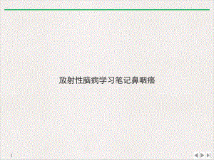 放射性脑病学习笔记鼻咽癌课件下载.ppt