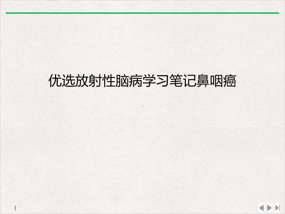 放射性脑病学习笔记鼻咽癌课件下载.ppt_第2页