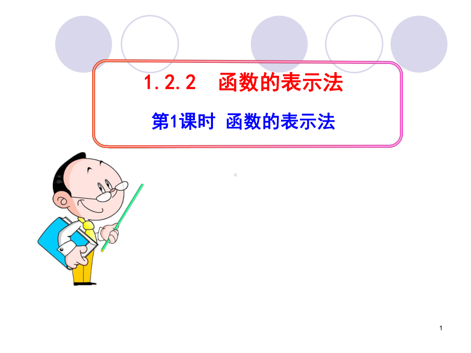 新人教版高中数学必修一《集合与函数概念》之《函数的表示法》教学课件.ppt_第1页