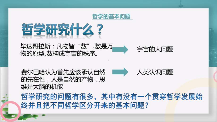 新人教版-高中政治哲学的基本问题推荐课件.pptx_第3页