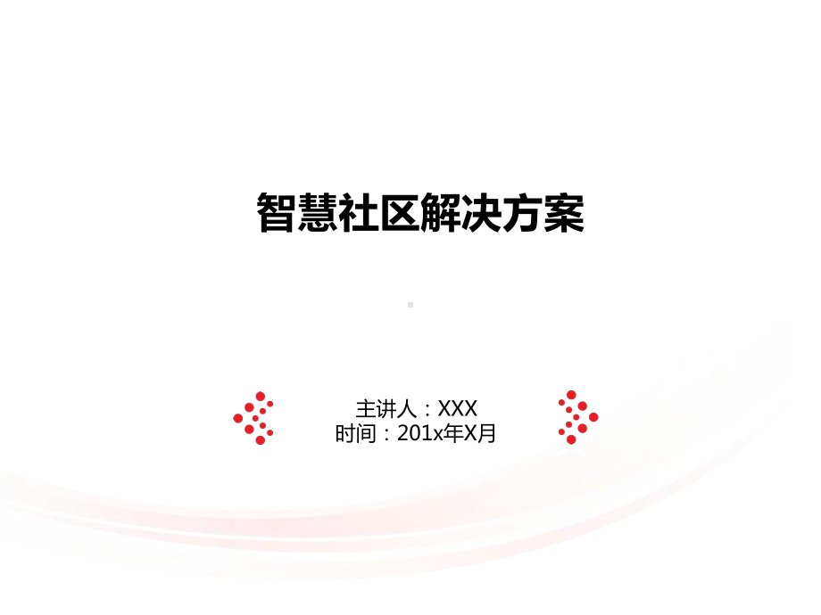 智慧社区项目解决方案.ppt_第1页