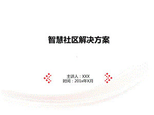 智慧社区项目解决方案.ppt