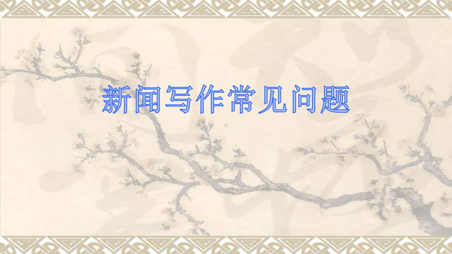 新闻写作常见问题课件.ppt_第1页