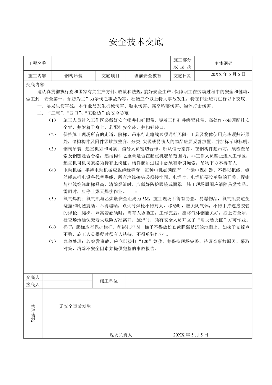 钢结构全套安全技术交底参考模板范本.doc_第3页