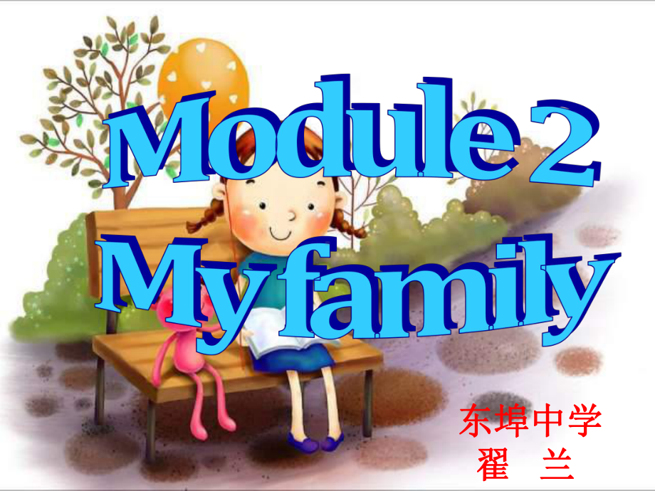 新Module+2+My+family+Unit+2课件(共37张).ppt--（课件中不含音视频）_第1页