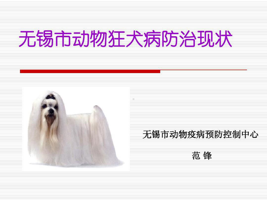 无锡市动物狂犬病防治现状共32张课件.ppt_第1页