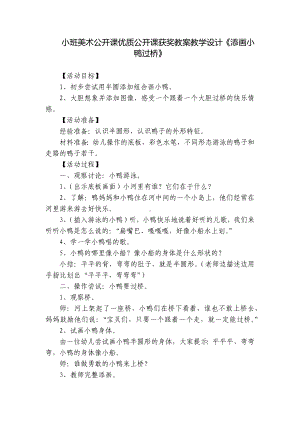 小班美术公开课优质公开课获奖教案教学设计《添画小鸭过桥》 -1.docx