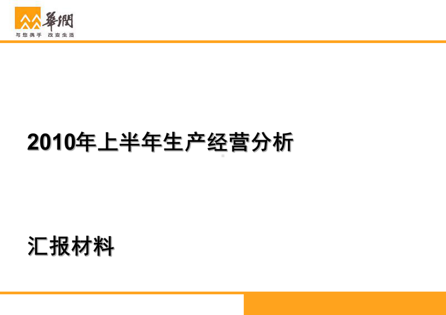 某公司上半年生产经营分析会汇报材料(-53张)课件.ppt_第1页