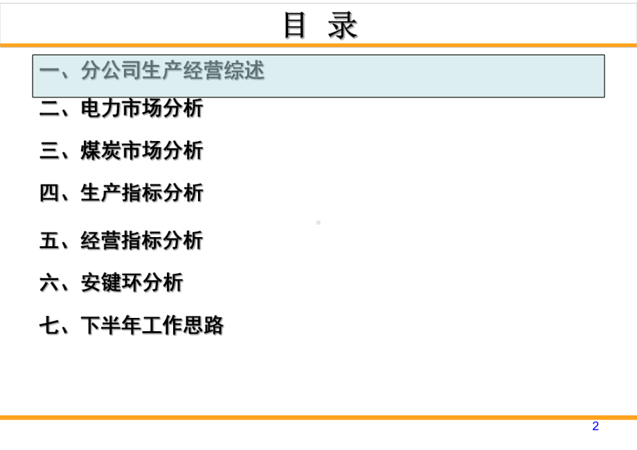 某公司上半年生产经营分析会汇报材料(-53张)课件.ppt_第2页