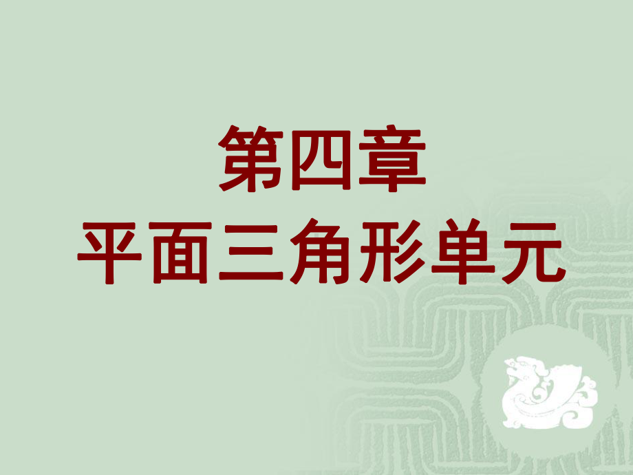 有限元方法课件-第四章-平面三角形单元.ppt_第1页