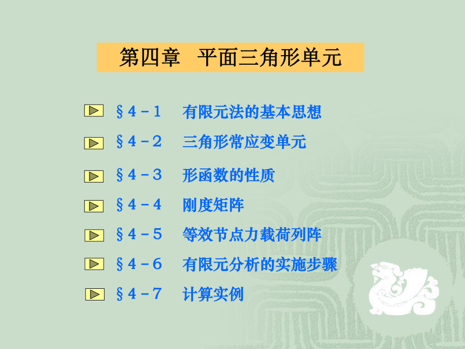 有限元方法课件-第四章-平面三角形单元.ppt_第2页