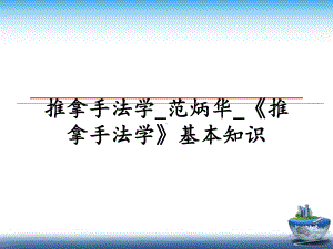 推拿手法学--《推拿手法学》基本知识课件.ppt