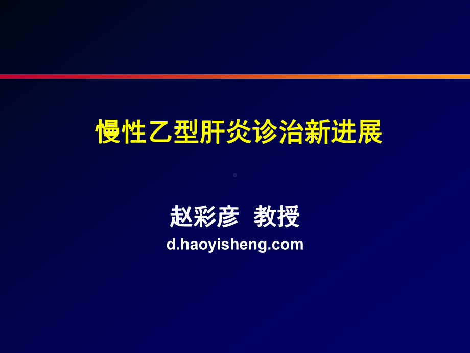 慢性乙型肝炎诊治新进展课件.ppt_第1页