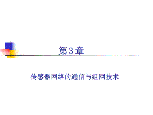 无线传感器网络简明教程第三章课件.ppt