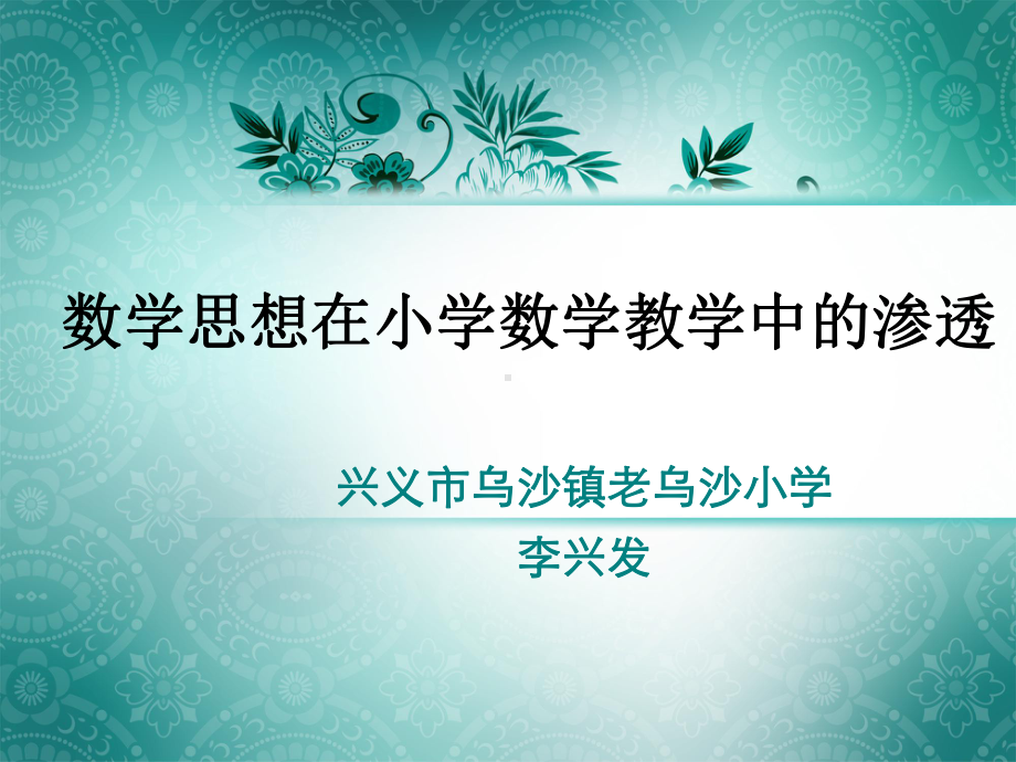 数学思想渗透课件.ppt_第1页