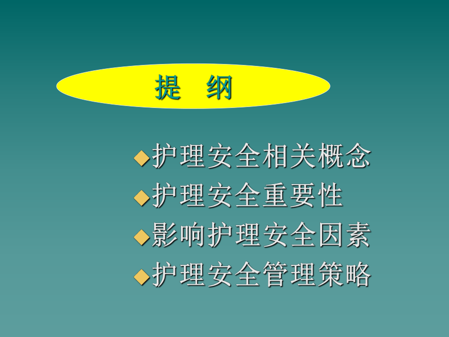 护理安全岗前培训(44张)课件.ppt_第2页