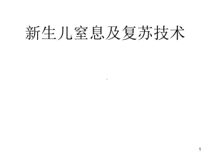 新生儿窒息及复苏技术课件.ppt