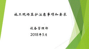 施工现场监护注意事项和要求(-103张)课件.pptx