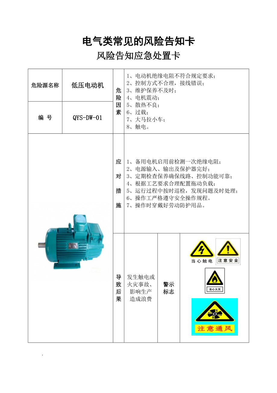 电气类常见的风险告知卡参考模板范本.docx_第1页