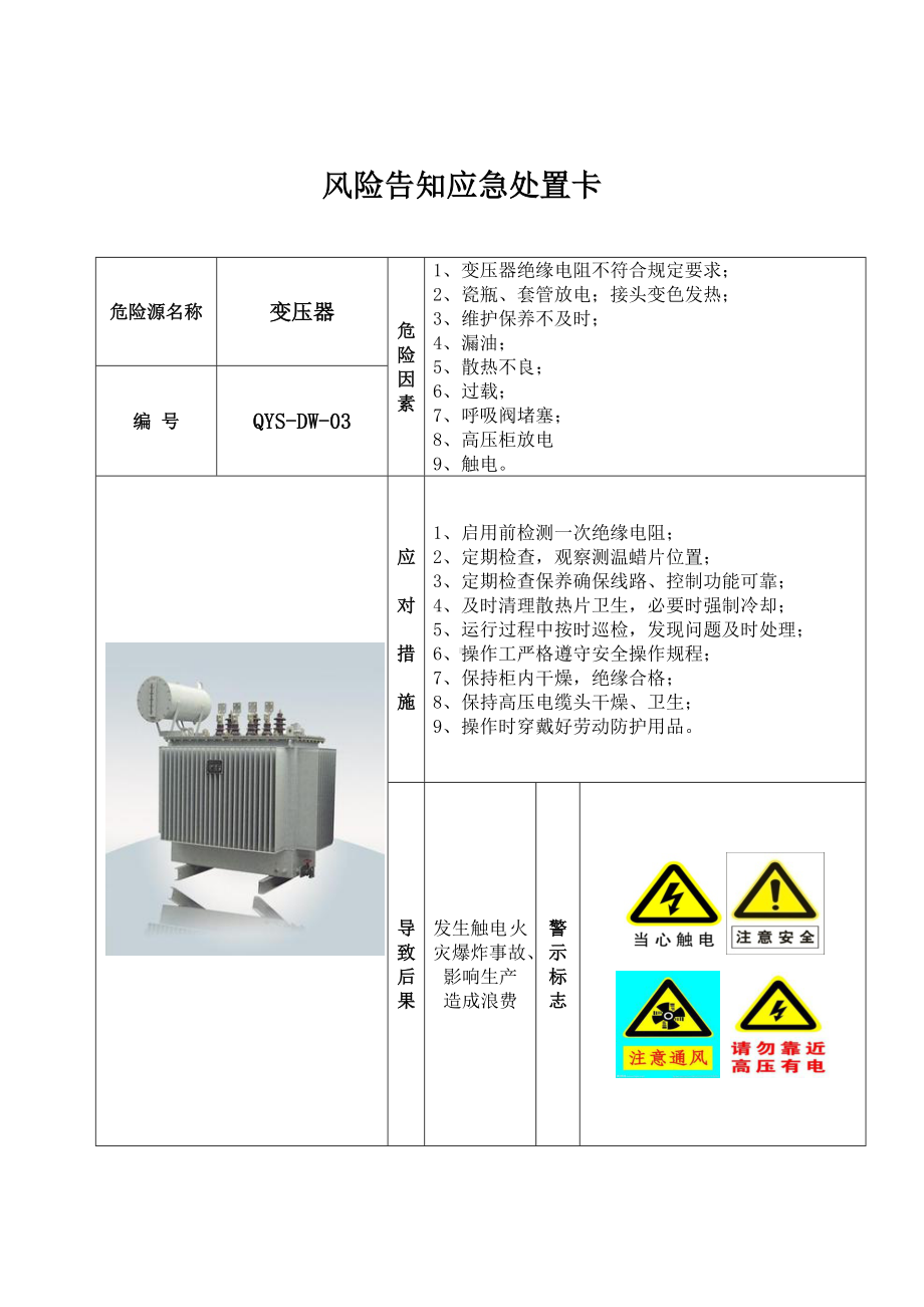 电气类常见的风险告知卡参考模板范本.docx_第3页