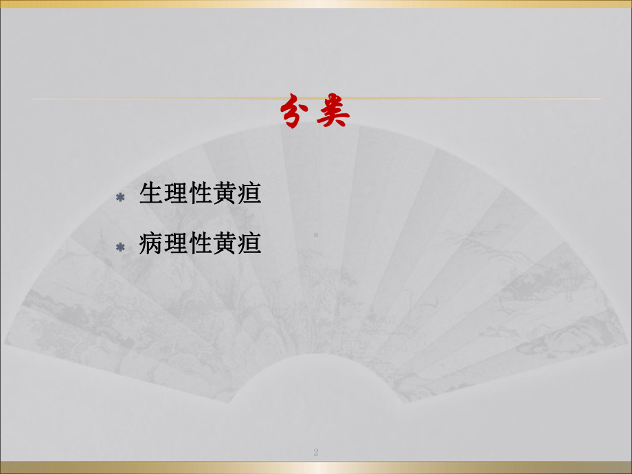 新生儿黄疸及溶血症课件.ppt_第2页