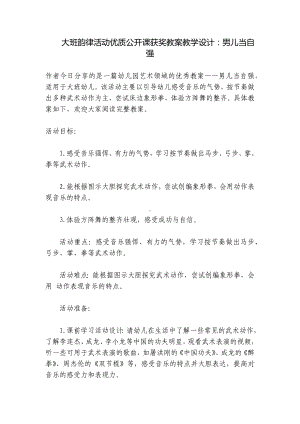 大班韵律活动优质公开课获奖教案教学设计：男儿当自强 .docx