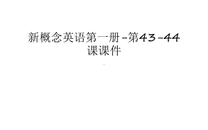 新概念英语第一册-第43-44课课件教案.ppt