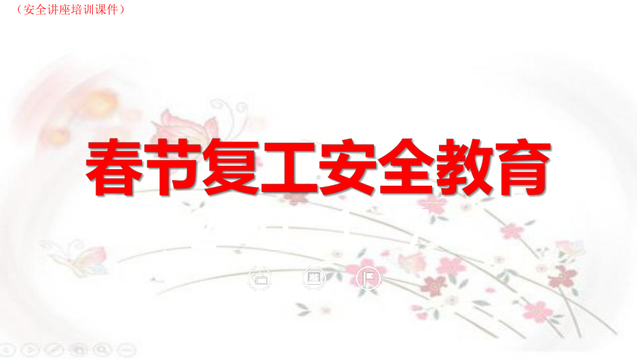 春节复工安全教育(安全讲座培训课件).ppt_第1页