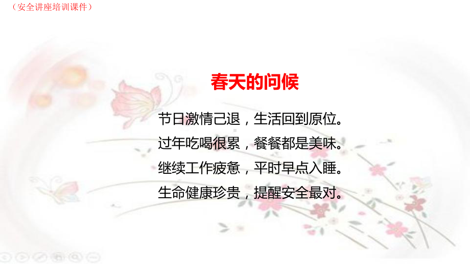 春节复工安全教育(安全讲座培训课件).ppt_第2页