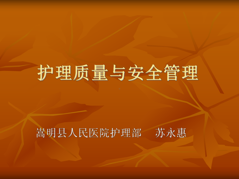 护理质量与安全管理课件.ppt_第1页