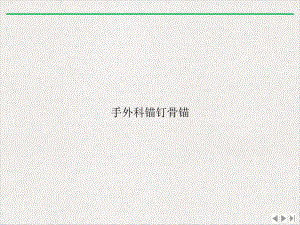 手外科锚钉骨锚课件版.ppt