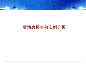 摩擦磨损失效案列分析课件.ppt