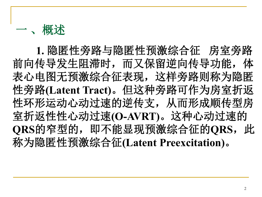 房室结隐匿性快径路课件.ppt_第2页