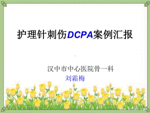 护理针刺伤pdca课件.ppt