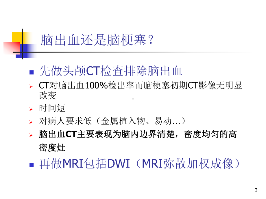 急性脑梗塞的MRI诊断课件.ppt_第3页