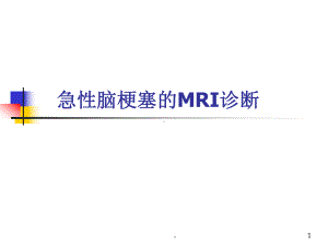 急性脑梗塞的MRI诊断课件.ppt