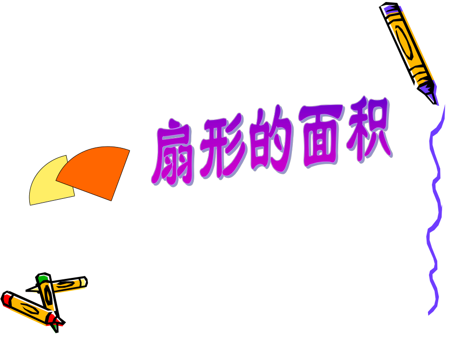 扇形面积课件.ppt_第2页