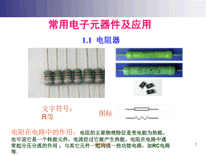 最基本的电子元器件基础知识-课件.ppt