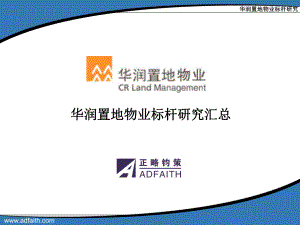 某物业标杆分析课件.ppt