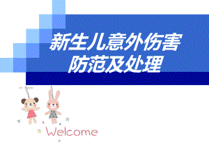 新生儿意外伤害医学课件.ppt