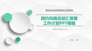 新版简约风格总结汇报暨工作计划模板课件.ppt