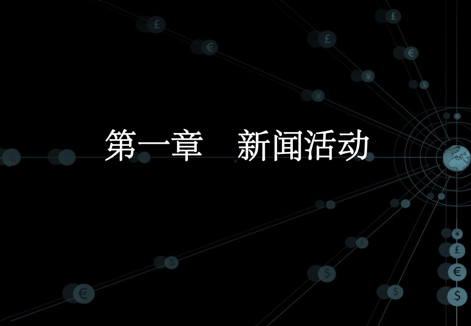 新闻学导论-绪论-课件.ppt_第1页